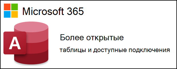 Access для Microsoft 365 логотип рядом с текстом, в котором говорится больше открытых таблиц и доступных подключений