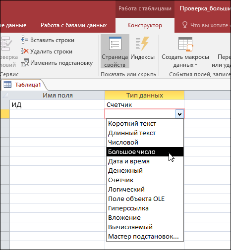 Снимок экрана: список типов данных в таблице Access. Выбрано большое число.