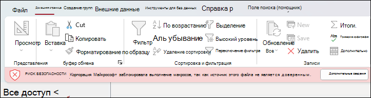 Сообщение о риске безопасности, отображаемое под лентой в базе данных Access с кнопкой 