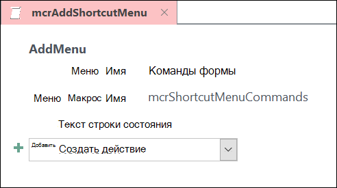 Снимок экрана: объект макроса Access с действием макроса AddMenu.