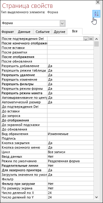 Снимок экрана: страница свойств Access со свойствами, отсортированные по алфавиту
