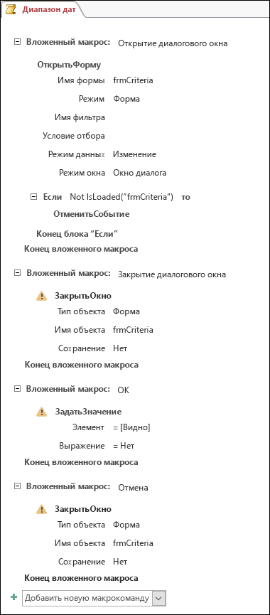 Снимок экрана с макросом Access, содержащим четыре вложенных макроса и макрокоманды.