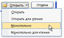Открытие файла в монопольном режиме