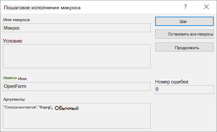 Диалоговое окно «Пошаговое исполнение макроса»