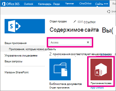 Поиск веб-приложения Access на странице добавления приложения в SharePoint