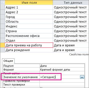 Установка значения по умолчанию для поля даты и времени в таблице Access.