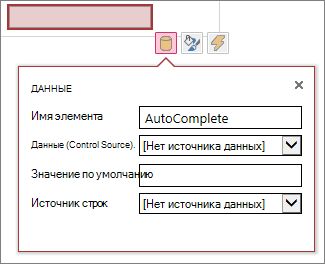 Свойства нового элемента управления автозаполнением