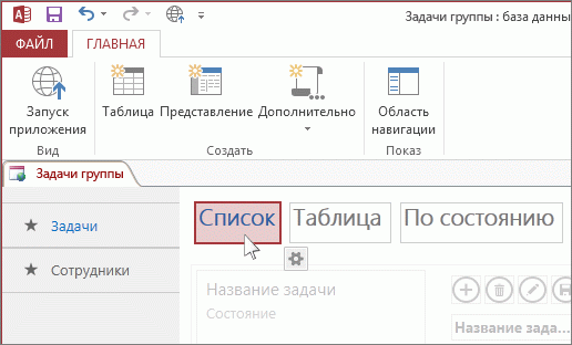 Выбор представления в Access.