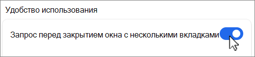 Запрос перед закрытием окна с несколькими вкладками снимок экрана.