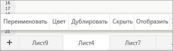 Выбранный ярлычок листа с командой 