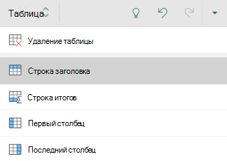 Параметр строки заголовка, выбранный для таблицы в Excel для Android