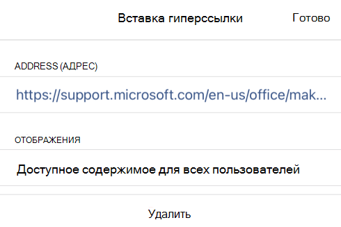 Диалоговое окно Вставка гиперссылки в OneNote для iOS, в котором отображается текст ссылки Сделать содержимое доступным для всех и URL-адрес ссылки.