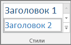 Снимок экрана: выбор стиля заголовка на вкладке 