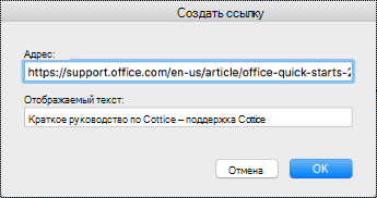 Диалоговое окно добавления гиперссылки в Mac OS.