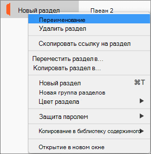 Контекстное меню раздела с выделенной командой 