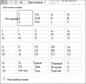 Снимок экрана: варианты нумерованных списков на вкладке 