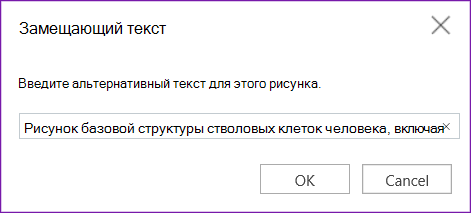 Диалоговое окно альтернативного текста для OneNote для Интернета