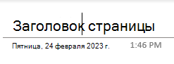 Текстовые поля заголовка страницы в OneNote для Windows 10.