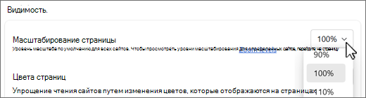 Снимок экрана: раскрывающийся список уровней масштаба страницы.