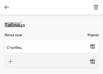 Текстовое поле имени таблицы в Excel для Android