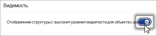 Снимок экрана: кнопка отображения структуры видимости.