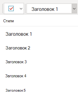 Меню Стили с различными стилями заголовков в OneNote для Windows 10.