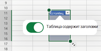 В excel для iOS выбран параметр 