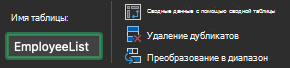 Поле имени таблицы в Excel для Mac