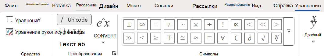 Режим преобразования Юникода в документе Word.