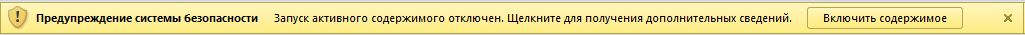 Предупреждение системы безопасности Office о том, что активное содержимое отключено, и кнопка 
