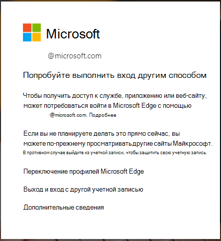 сообщение, отображаемое при необходимости входа в браузер Edge