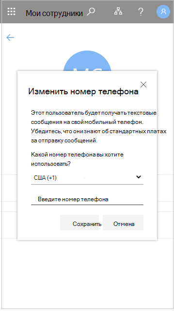 Изменение номера телефона сотрудника в разделе 