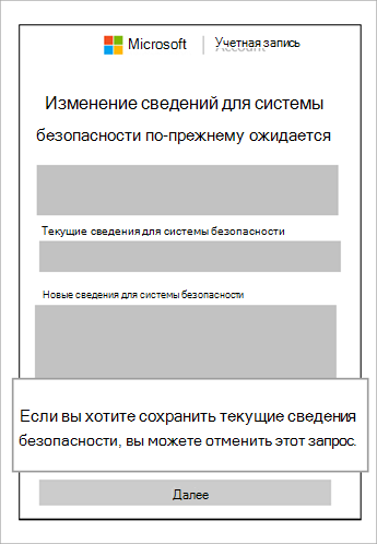 Снимок экрана: окно изменения сведений для системы безопасности по-прежнему находится в ожидании