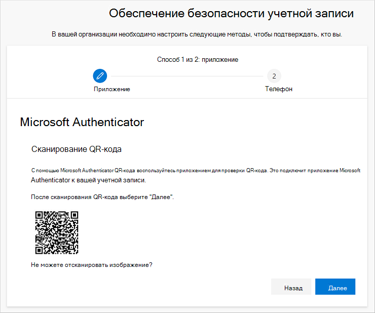 Сканирование QR-кода с помощью приложения Authenticator