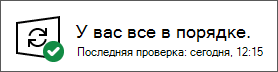Состояние клиентского компонента Центра обновления Windows, показывающее, что устройство обновлено
