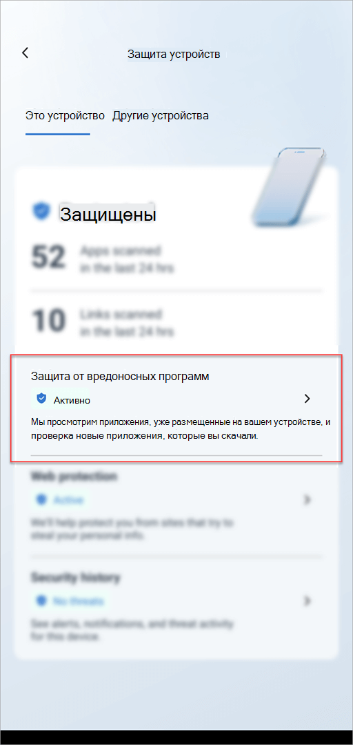 Защита устройств карта в Microsoft Defender на Android с выделенным разделом Защита от вредоносных программ.