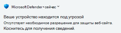 Уведомление об устройстве, находящемся под угрозой