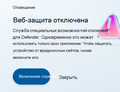 Защита от веб-угроз отключена