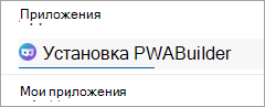 Установка в качестве приложения
