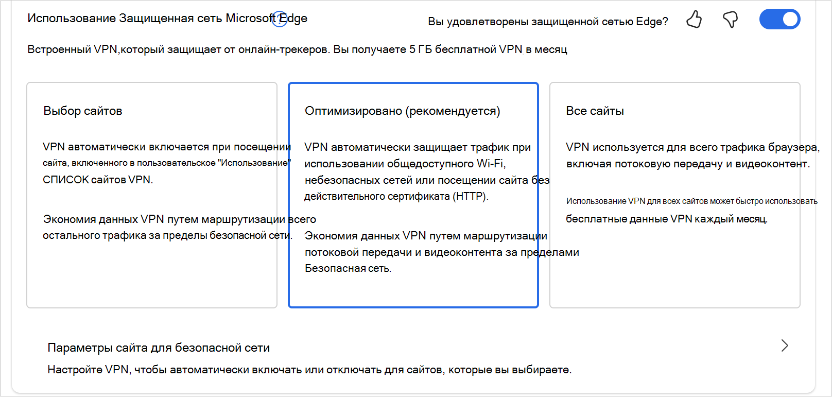 Снимок экрана: параметры в MicrosoftEdgeSecureNetwrok