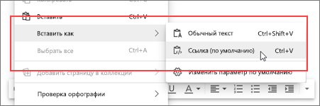 Выберите Вставить как ссылку (по умолчанию)