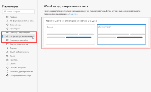 Параметры общего доступа, копирования & вставки