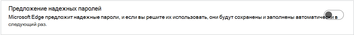 Снимок экрана: предлагаемые надежные пароли.