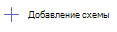 схему Снимок экрана: добавление схемы.