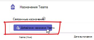 добавление назначения teams
