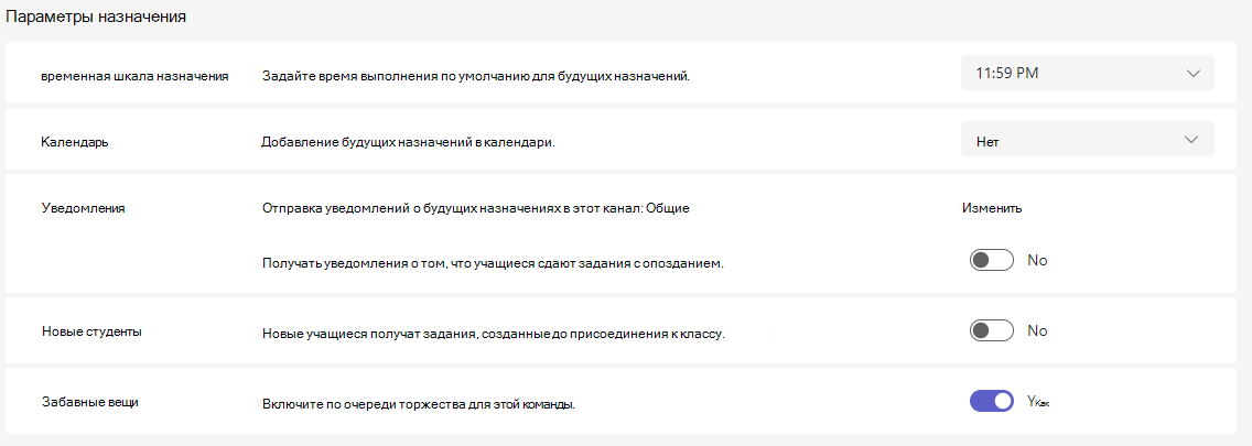 Снимок экрана: параметры назначения.