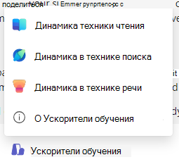 Снимок экрана: акселераторы обучения.