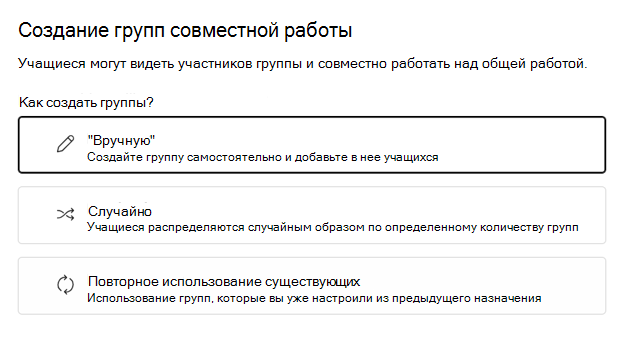 Выберите, как вы хотите сгруппировать учащихся: произвольно или вручную.