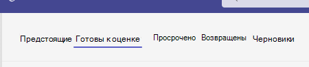 готовы к оценке.
