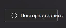 Повторная запись